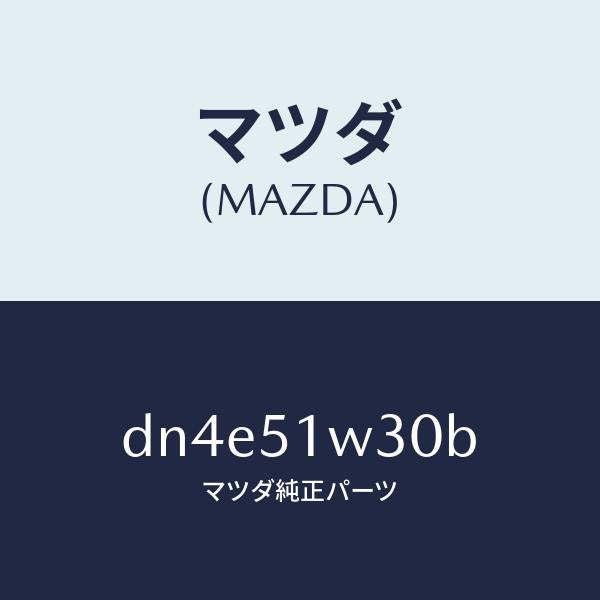 マツダ(MAZDA)フエンダー(L) フロント オーバー/マツダ純正部品/デミオ MAZDA2/ランプ/DN4E51W30B(DN4E-51-W30B)