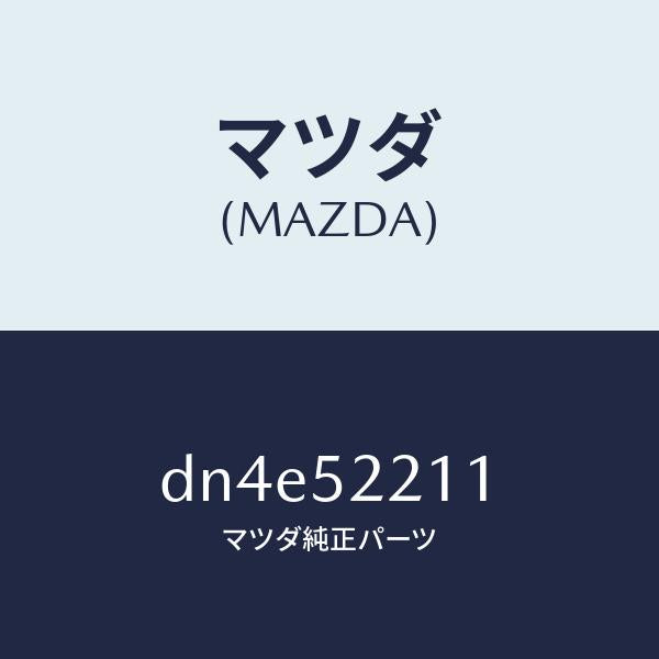 マツダ(MAZDA)パネル(L) フロント フエンダー/マツダ純正部品/デミオ MAZDA2/フェンダー/DN4E52211(DN4E-52-211)