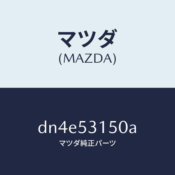 マツダ(MAZDA)メンバー シユラウド-アツパー/マツダ純正部品/デミオ MAZDA2/ルーフ/DN4E53150A(DN4E-53-150A)