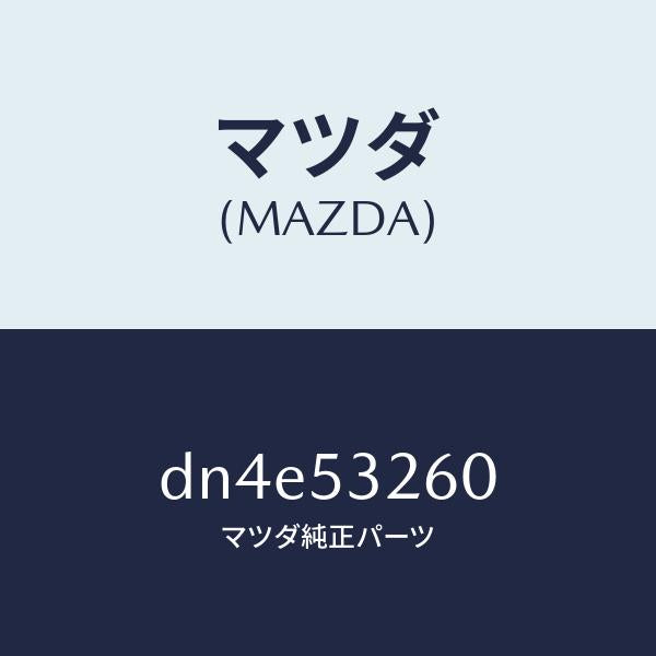 マツダ(MAZDA)リーンフオースメント(R) エプロン/マツダ純正部品/デミオ MAZDA2/ルーフ/DN4E53260(DN4E-53-260)