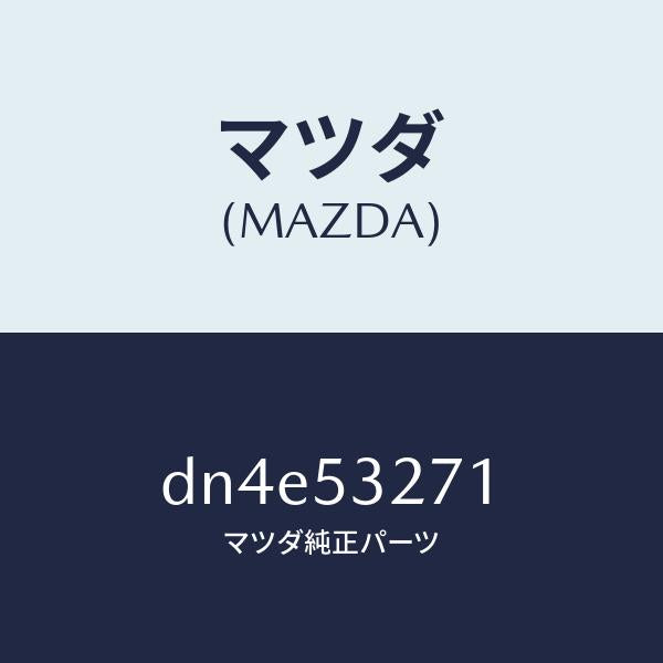 マツダ(MAZDA)リンフオースメント(RR/R) エプロ/マツダ純正部品/デミオ MAZDA2/ルーフ/DN4E53271(DN4E-53-271)