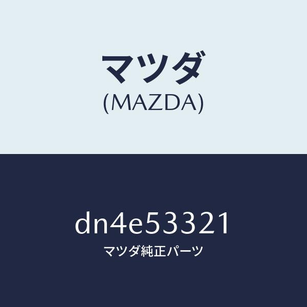 マツダ(MAZDA)フレーム(R) フロントーアウター/マツダ純正部品/デミオ MAZDA2/ルーフ/DN4E53321(DN4E-53-321)
