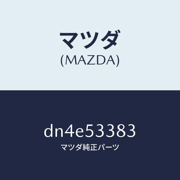 マツダ(MAZDA)リーンフオースメント(R) T/ボツク/マツダ純正部品/デミオ MAZDA2/ルーフ/DN4E53383(DN4E-53-383)