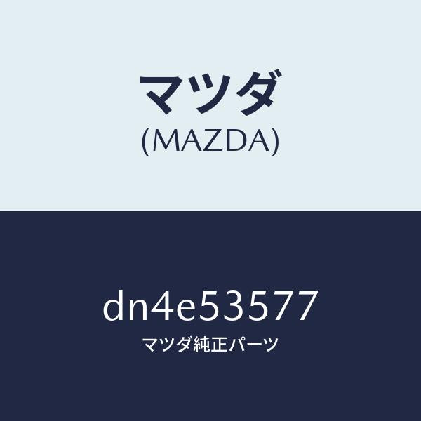 マツダ(MAZDA)リーンフオースメント(R) ダツシユ/マツダ純正部品/デミオ MAZDA2/ルーフ/DN4E53577(DN4E-53-577)