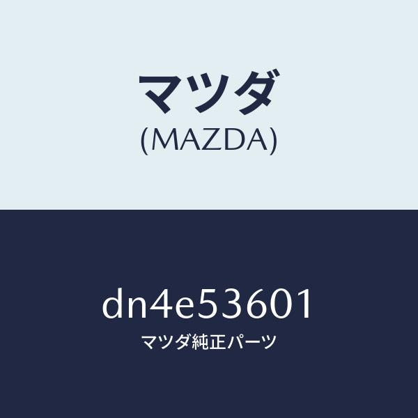 マツダ(MAZDA)フロアー パン フロント/マツダ純正部品/デミオ MAZDA2/ルーフ/DN4E53601(DN4E-53-601)