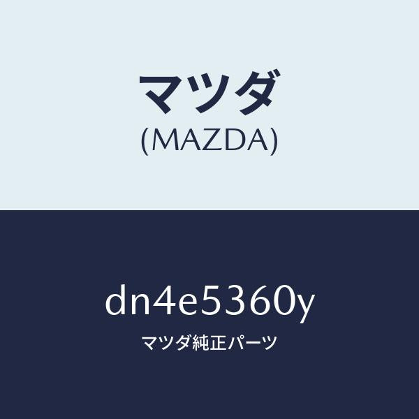 マツダ(MAZDA)リーンフオースメント B (R)/マツダ純正部品/デミオ MAZDA2/ルーフ/DN4E5360Y(DN4E-53-60Y)