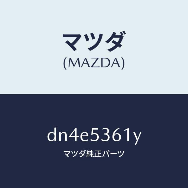 マツダ(MAZDA)ブラケツト インストルメント パネル/マツダ純正部品/デミオ MAZDA2/ルーフ/DN4E5361Y(DN4E-53-61Y)