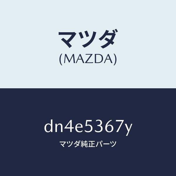 マツダ(MAZDA)クロスメンバー/マツダ純正部品/デミオ MAZDA2/ルーフ/DN4E5367Y(DN4E-53-67Y)