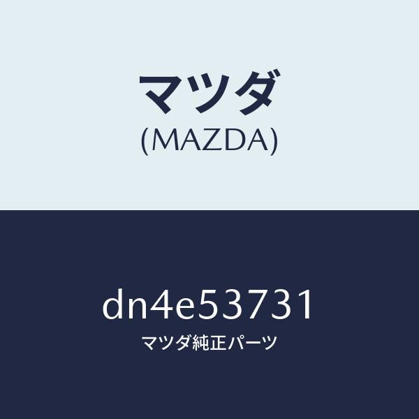マツダ(MAZDA)パネル(R) リヤーフロアー サイド/マツダ純正部品/デミオ MAZDA2/ルーフ/DN4E53731(DN4E-53-731)