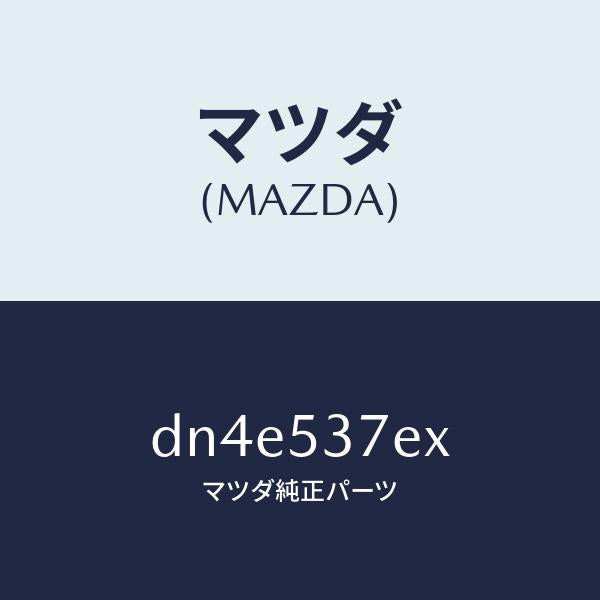 マツダ(MAZDA)フレーム(R) UP リヤーサイド/マツダ純正部品/デミオ MAZDA2/ルーフ/DN4E537EX(DN4E-53-7EX)
