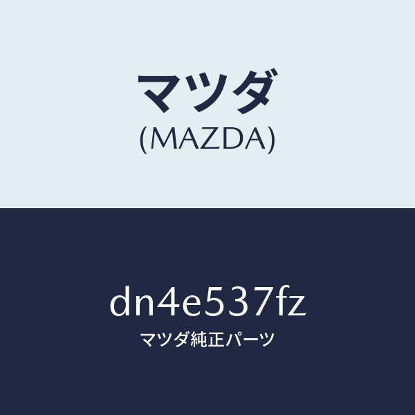 マツダ(MAZDA)カバー リヤー フロアー/マツダ純正部品/デミオ MAZDA2/ルーフ/DN4E537FZ(DN4E-53-7FZ)