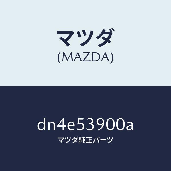 マツダ(MAZDA)メンバー NO.3 クロス/マツダ純正部品/デミオ MAZDA2/ルーフ/DN4E53900A(DN4E-53-900A)