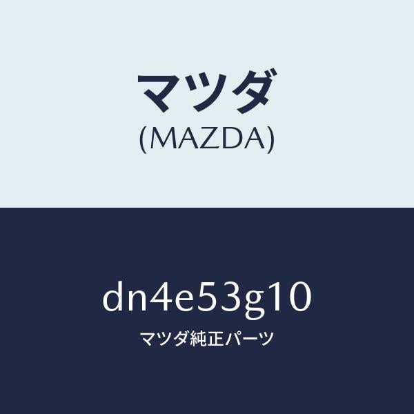 マツダ(MAZDA)リーンフオースメント フロント トンネル/マツダ純正部品/デミオ MAZDA2/ルーフ/DN4E53G10(DN4E-53-G10)