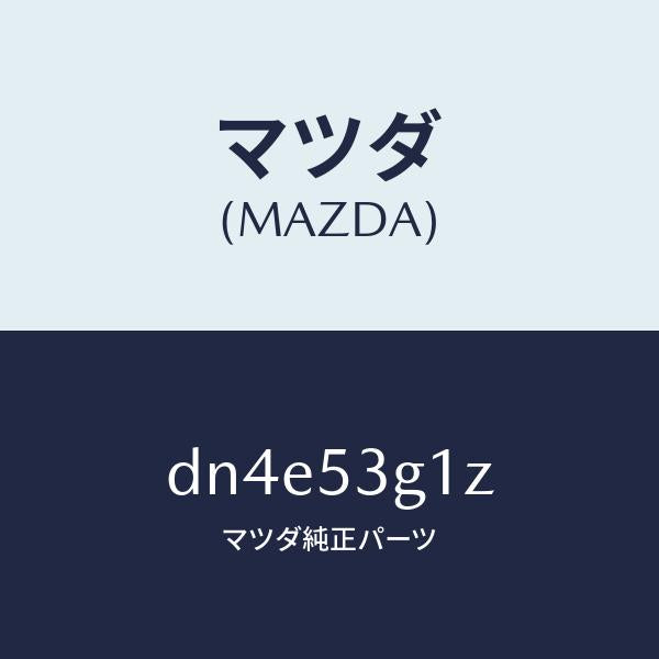 マツダ(MAZDA)ブラケツト トンネル/マツダ純正部品/デミオ MAZDA2/ルーフ/DN4E53G1Z(DN4E-53-G1Z)