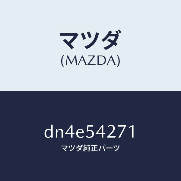 マツダ(MAZDA)リンフオースメント(RR/L) エプロ/マツダ純正部品/デミオ MAZDA2/サイドパネル/DN4E54271(DN4E-54-271)