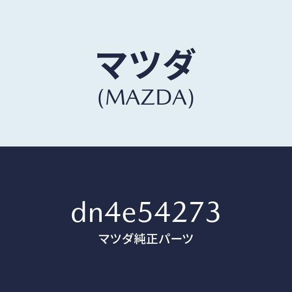 マツダ(MAZDA)リーンフオースメント(L) カウルサイト/マツダ純正部品/デミオ MAZDA2/サイドパネル/DN4E54273(DN4E-54-273)