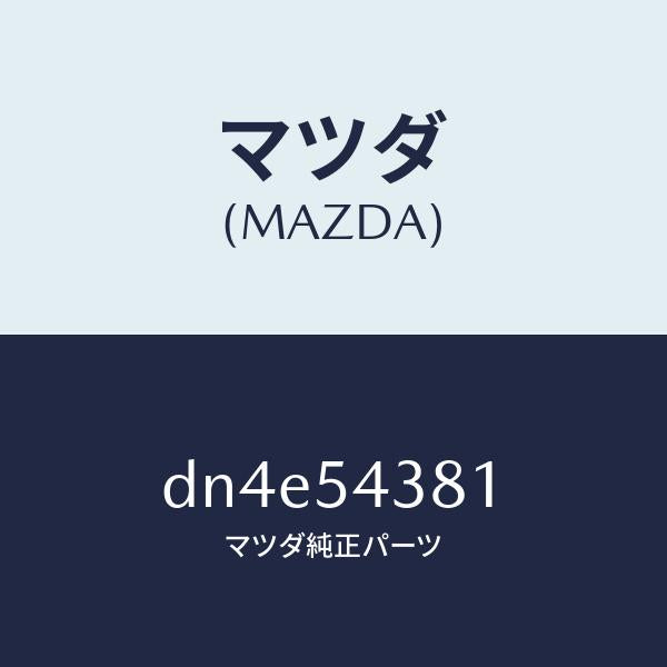 マツダ(MAZDA)ボツクス(L) トルク/マツダ純正部品/デミオ MAZDA2/サイドパネル/DN4E54381(DN4E-54-381)