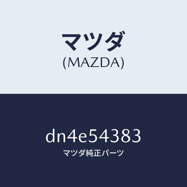 マツダ(MAZDA)リーンフオースメント(L) T/ボツク/マツダ純正部品/デミオ MAZDA2/サイドパネル/DN4E54383(DN4E-54-383)