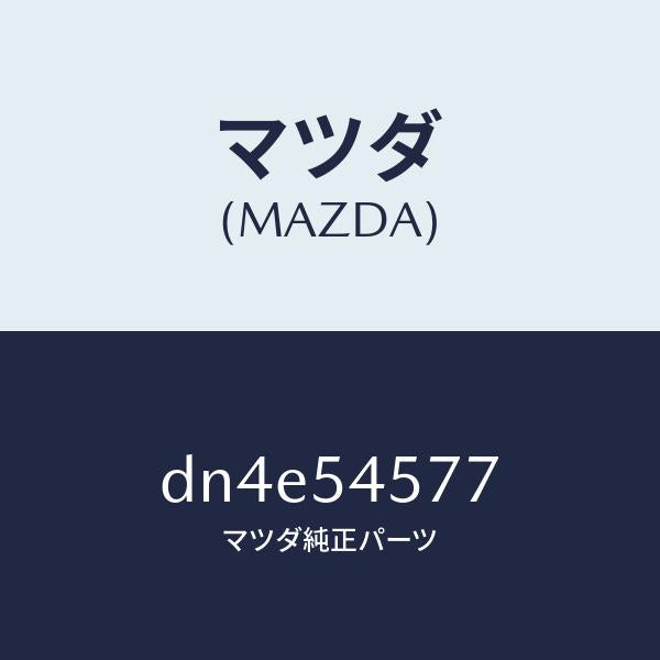 マツダ(MAZDA)リーンフオースメント(L) ダツシユ/マツダ純正部品/デミオ MAZDA2/サイドパネル/DN4E54577(DN4E-54-577)
