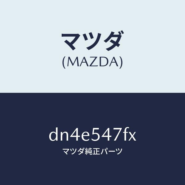 マツダ(MAZDA)フレーム(L) リア サイド-アツパ/マツダ純正部品/デミオ MAZDA2/サイドパネル/DN4E547FX(DN4E-54-7FX)