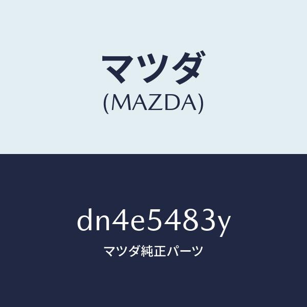 マツダ(MAZDA)フレーム A (L) リヤー サイド/マツダ純正部品/デミオ MAZDA2/サイドパネル/DN4E5483Y(DN4E-54-83Y)