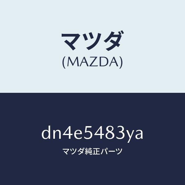 マツダ(MAZDA)フレーム A (L) リヤー サイド/マツダ純正部品/デミオ MAZDA2/サイドパネル/DN4E5483YA(DN4E-54-83YA)