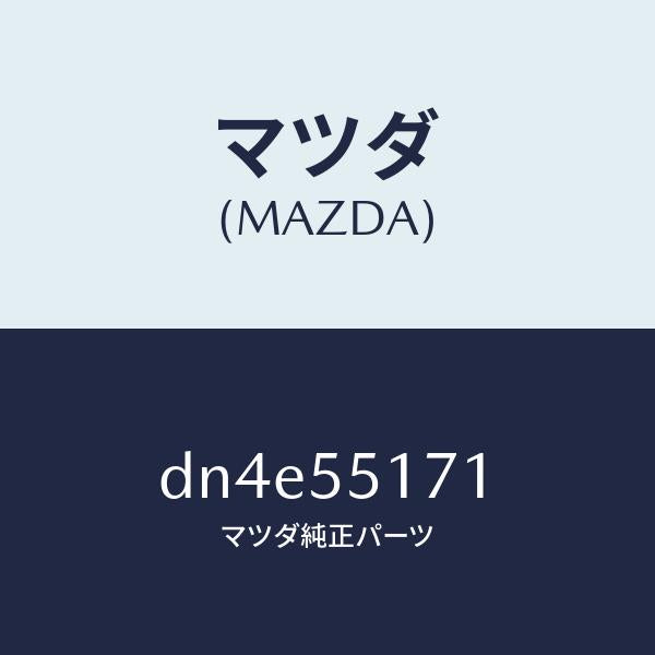 マツダ(MAZDA)テープ クツシヨン/マツダ純正部品/デミオ MAZDA2/ダッシュボード/DN4E55171(DN4E-55-171)
