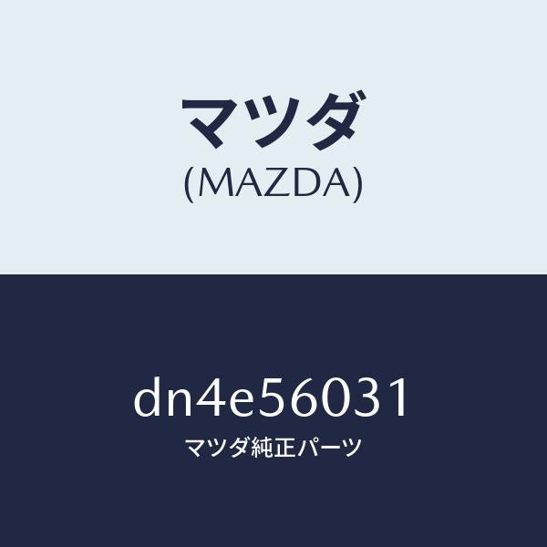 マツダ(MAZDA)クランプ バツテリー/マツダ純正部品/デミオ MAZDA2/DN4E56031(DN4E-56-031)
