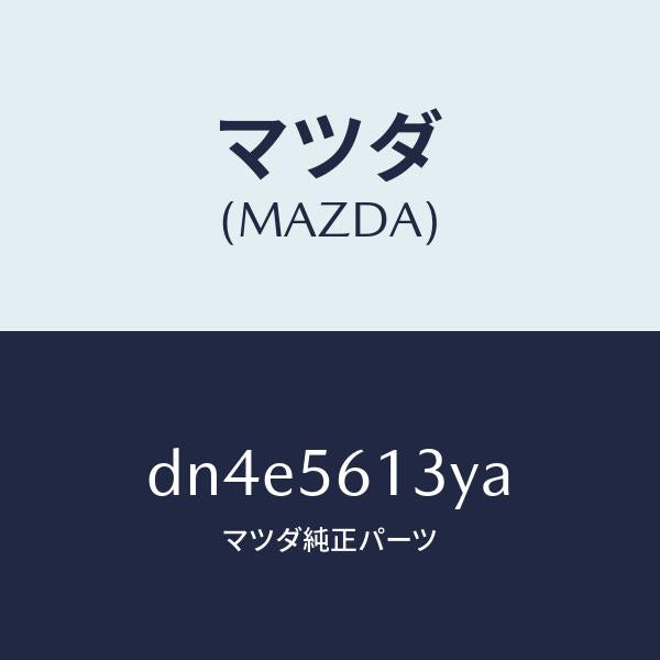 マツダ(MAZDA)ガード(R) マツド/マツダ純正部品/デミオ MAZDA2/DN4E5613YA(DN4E-56-13YA)