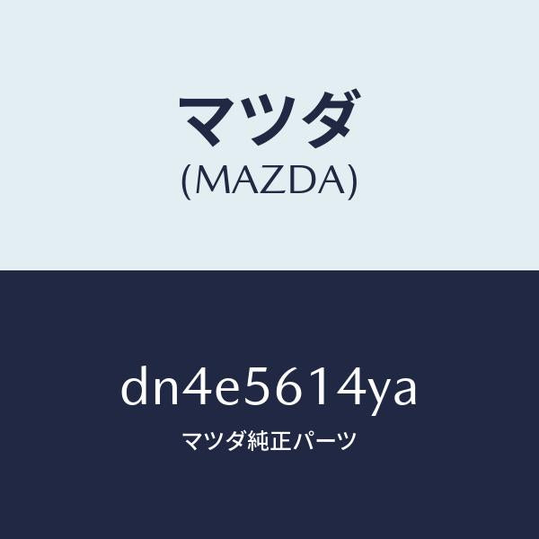 マツダ(MAZDA)ガード(L) マツド/マツダ純正部品/デミオ MAZDA2/DN4E5614YA(DN4E-56-14YA)
