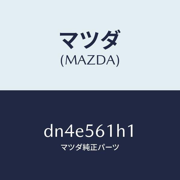 マツダ(MAZDA)ガード(R) リヤー マツド/マツダ純正部品/デミオ MAZDA2/DN4E561H1(DN4E-56-1H1)