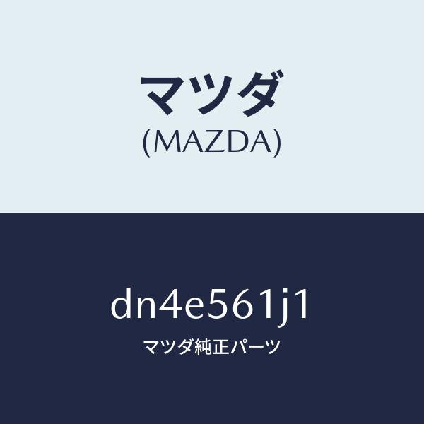マツダ(MAZDA)ガード(L) リヤー マツド/マツダ純正部品/デミオ MAZDA2/DN4E561J1(DN4E-56-1J1)