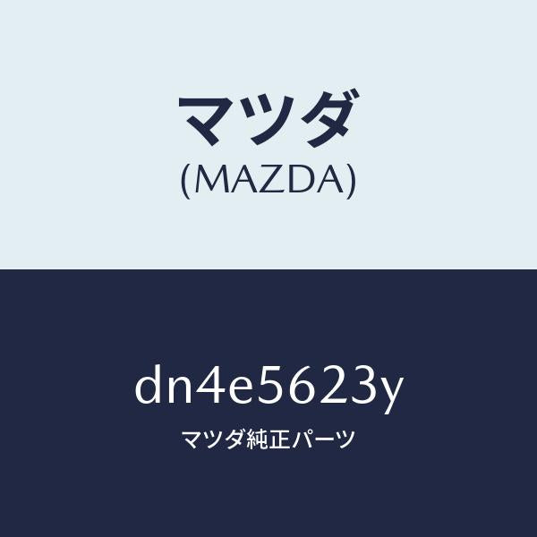 マツダ(MAZDA)ブラケツト チヤージ/マツダ純正部品/デミオ MAZDA2/DN4E5623Y(DN4E-56-23Y)