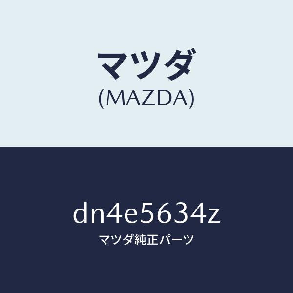 マツダ(MAZDA)シールド(L) スプラツシユ/マツダ純正部品/デミオ MAZDA2/DN4E5634Z(DN4E-56-34Z)