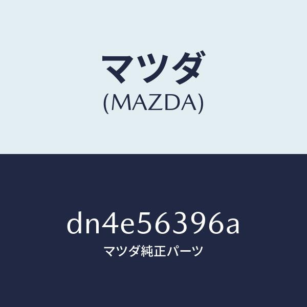 マツダ(MAZDA)プレート(L) フエンダー シール/マツダ純正部品/デミオ MAZDA2/DN4E56396A(DN4E-56-396A)