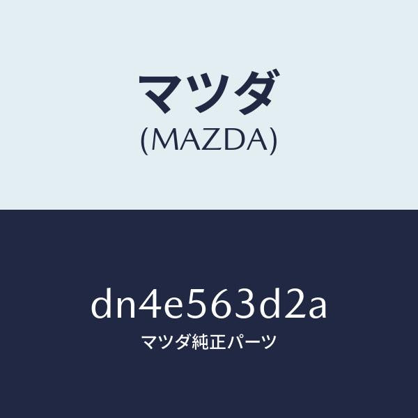 マツダ(MAZDA)カバー Bアンダー/マツダ純正部品/デミオ MAZDA2/DN4E563D2A(DN4E-56-3D2A)