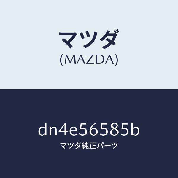 マツダ(MAZDA)プレート シール/マツダ純正部品/デミオ MAZDA2/DN4E56585B(DN4E-56-585B)