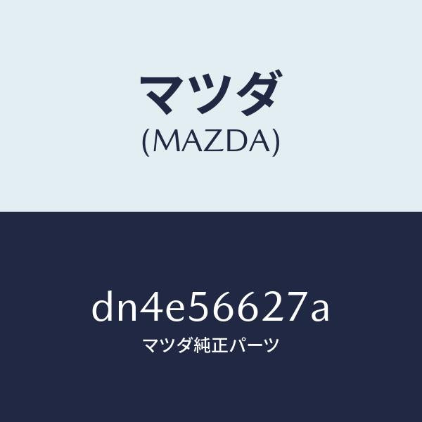 マツダ(MAZDA)プロテクター ボンネツト ロツク/マツダ純正部品/デミオ MAZDA2/DN4E56627A(DN4E-56-627A)