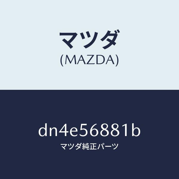 マツダ(MAZDA)プレート シール/マツダ純正部品/デミオ MAZDA2/DN4E56881B(DN4E-56-881B)