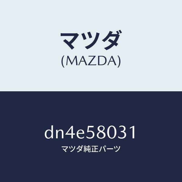 マツダ(MAZDA)パネル(R) F.ドアー アウター/マツダ純正部品/デミオ MAZDA2/DN4E58031(DN4E-58-031)