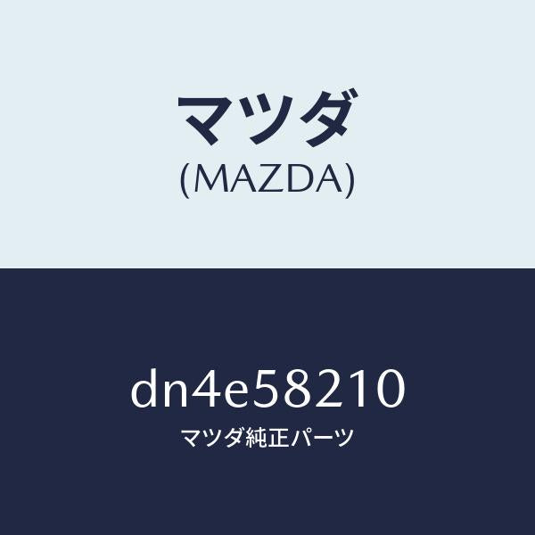 マツダ(MAZDA)ヒンジ(R) UP ドアー/マツダ純正部品/デミオ MAZDA2/DN4E58210(DN4E-58-210)