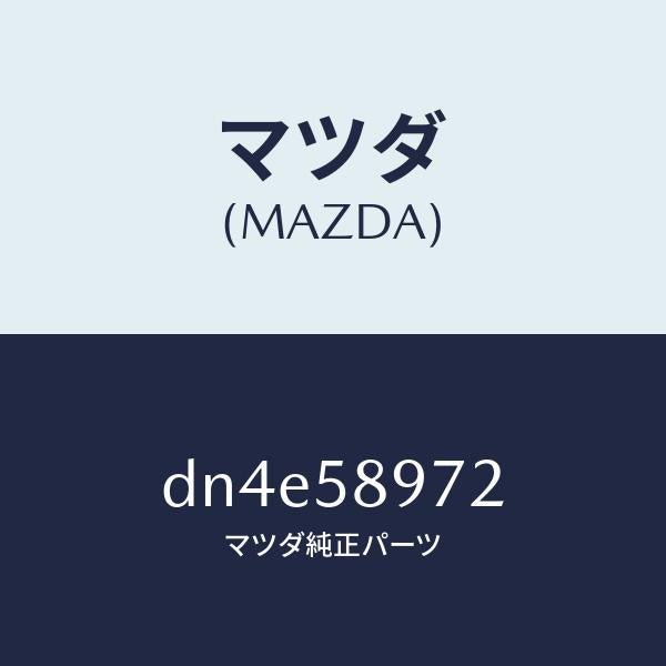 マツダ(MAZDA)カバー ホール/マツダ純正部品/デミオ MAZDA2/DN4E58972(DN4E-58-972)