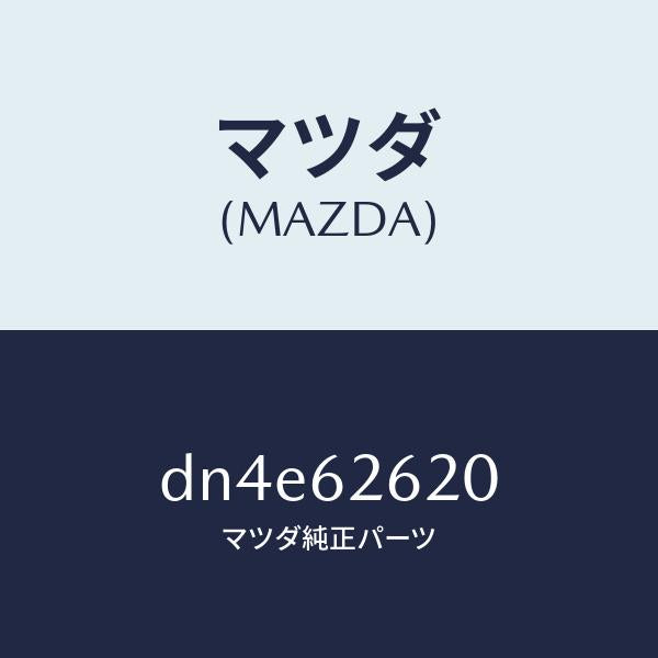 マツダ(MAZDA)ステー ダンパー/マツダ純正部品/デミオ MAZDA2/リフトゲート/DN4E62620(DN4E-62-620)