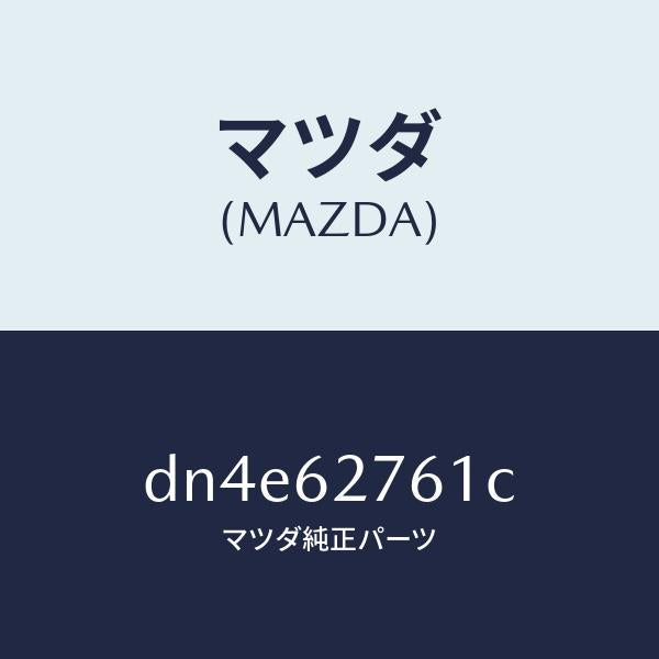 マツダ(MAZDA)ウエザーストリツプ リフト ゲート/マツダ純正部品/デミオ MAZDA2/リフトゲート/DN4E62761C(DN4E-62-761C)