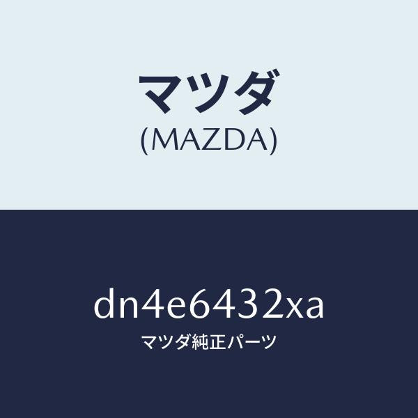 マツダ(MAZDA)ブラケツト リヤー コンソール/マツダ純正部品/デミオ MAZDA2/DN4E6432XA(DN4E-64-32XA)
