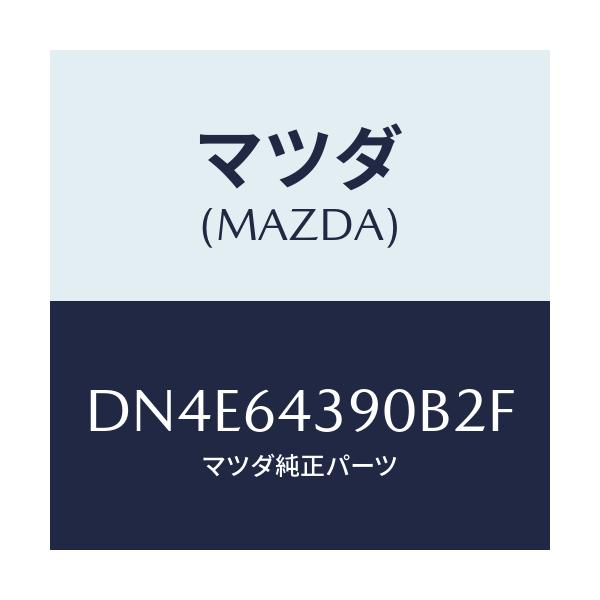 マツダ(MAZDA) ホルダー カツプ/デミオ MAZDA2/コンソール/マツダ純正部品/DN4E64390B2F(DN4E-64-390B2)