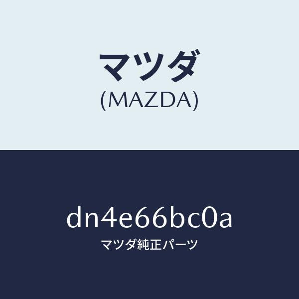 マツダ(MAZDA)ベゼル オーデイオ/マツダ純正部品/デミオ MAZDA2/PWスイッチ/DN4E66BC0A(DN4E-66-BC0A)
