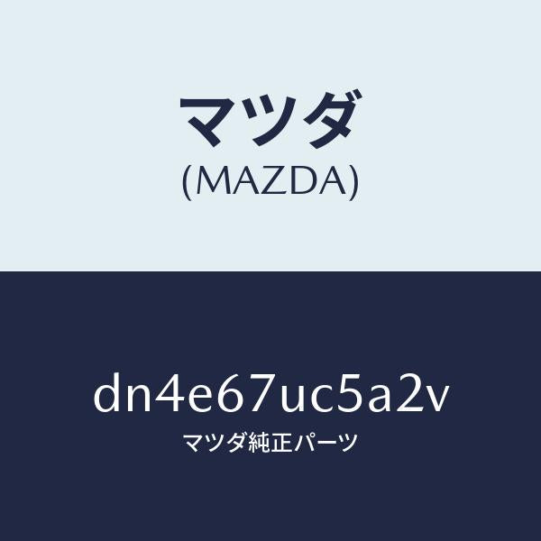 マツダ(MAZDA)リテーナー/マツダ純正部品/デミオ MAZDA2/DN4E67UC5A2V(DN4E-67-UC5A2)