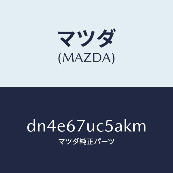マツダ(MAZDA)リテーナー/マツダ純正部品/デミオ MAZDA2/DN4E67UC5AKM(DN4E-67-UC5AK)