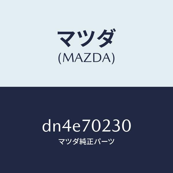 マツダ(MAZDA)ピラー(R) ヒンジ/マツダ純正部品/デミオ MAZDA2/リアフェンダー/DN4E70230(DN4E-70-230)